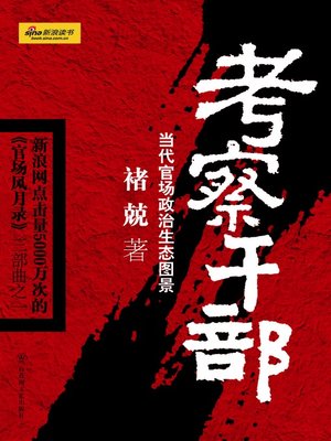 cover image of 考察干部